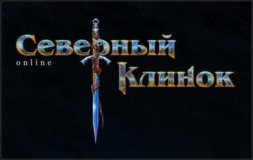 Подробное описание игры "Северный Клинок"